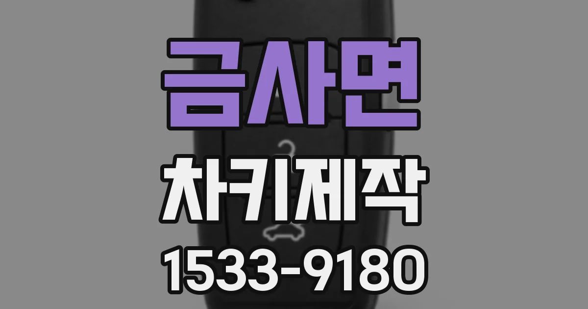 금사면 차키제작