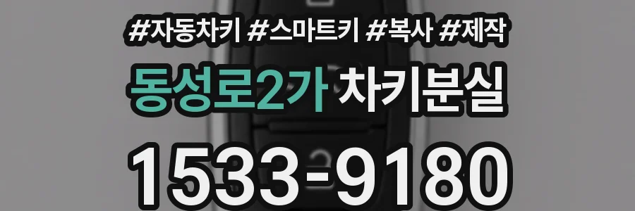 동성로2가 차키분실