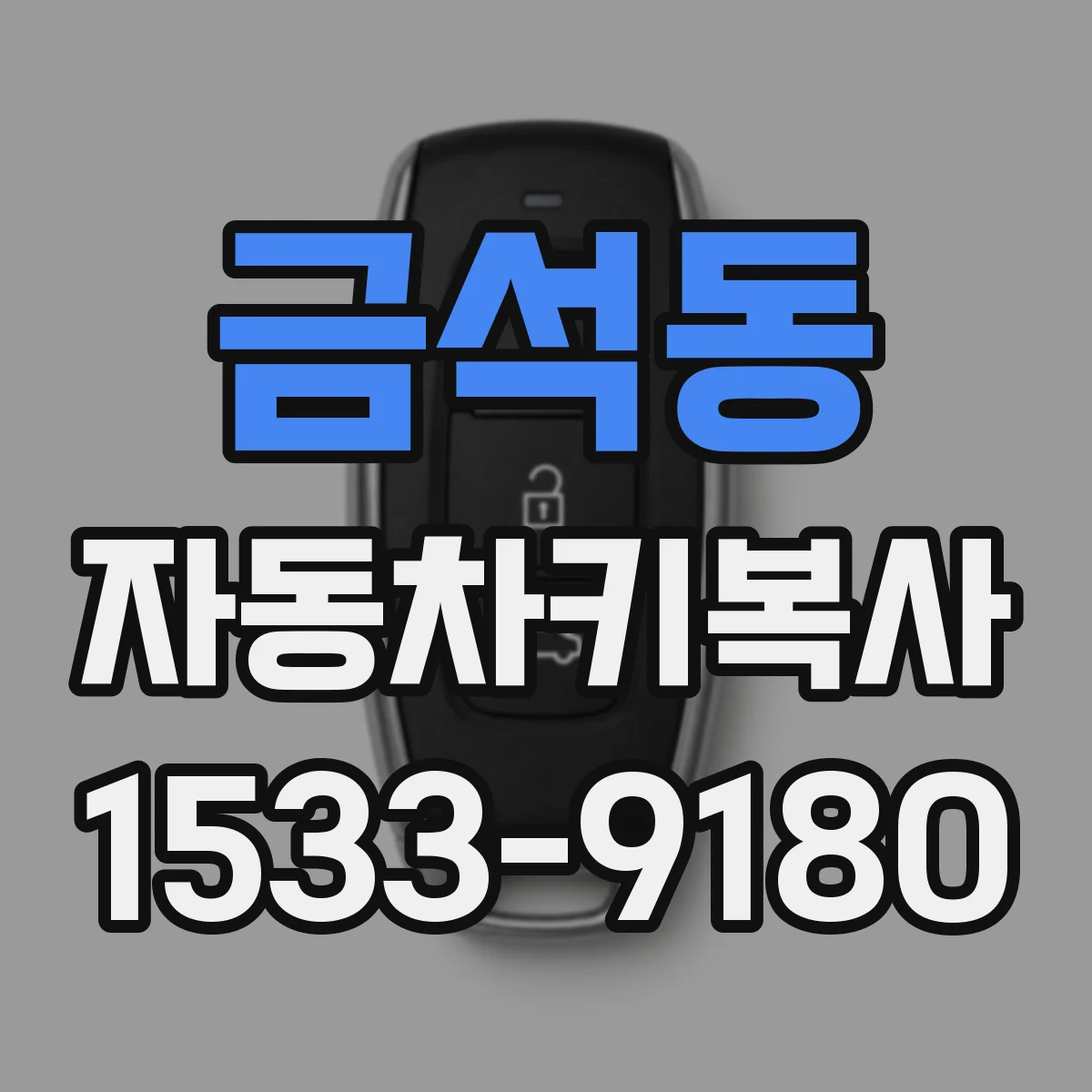 금석동 자동차키복사
