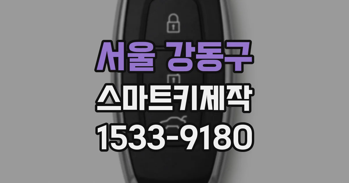 서울 강동구 스마트키제작