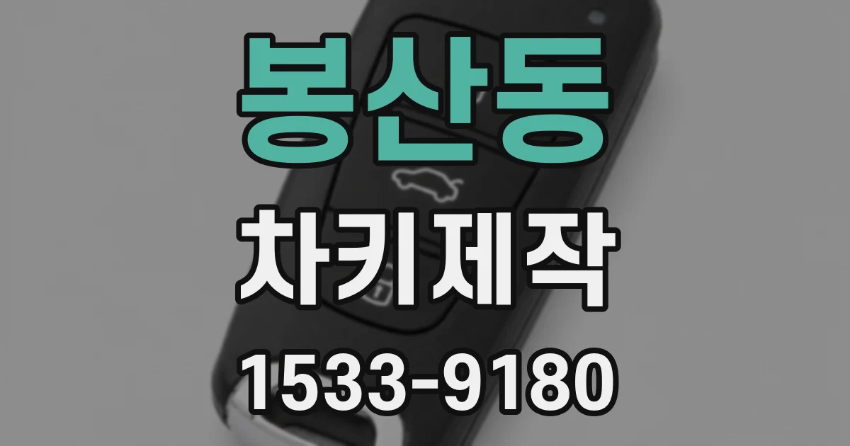 봉산동 차키제작