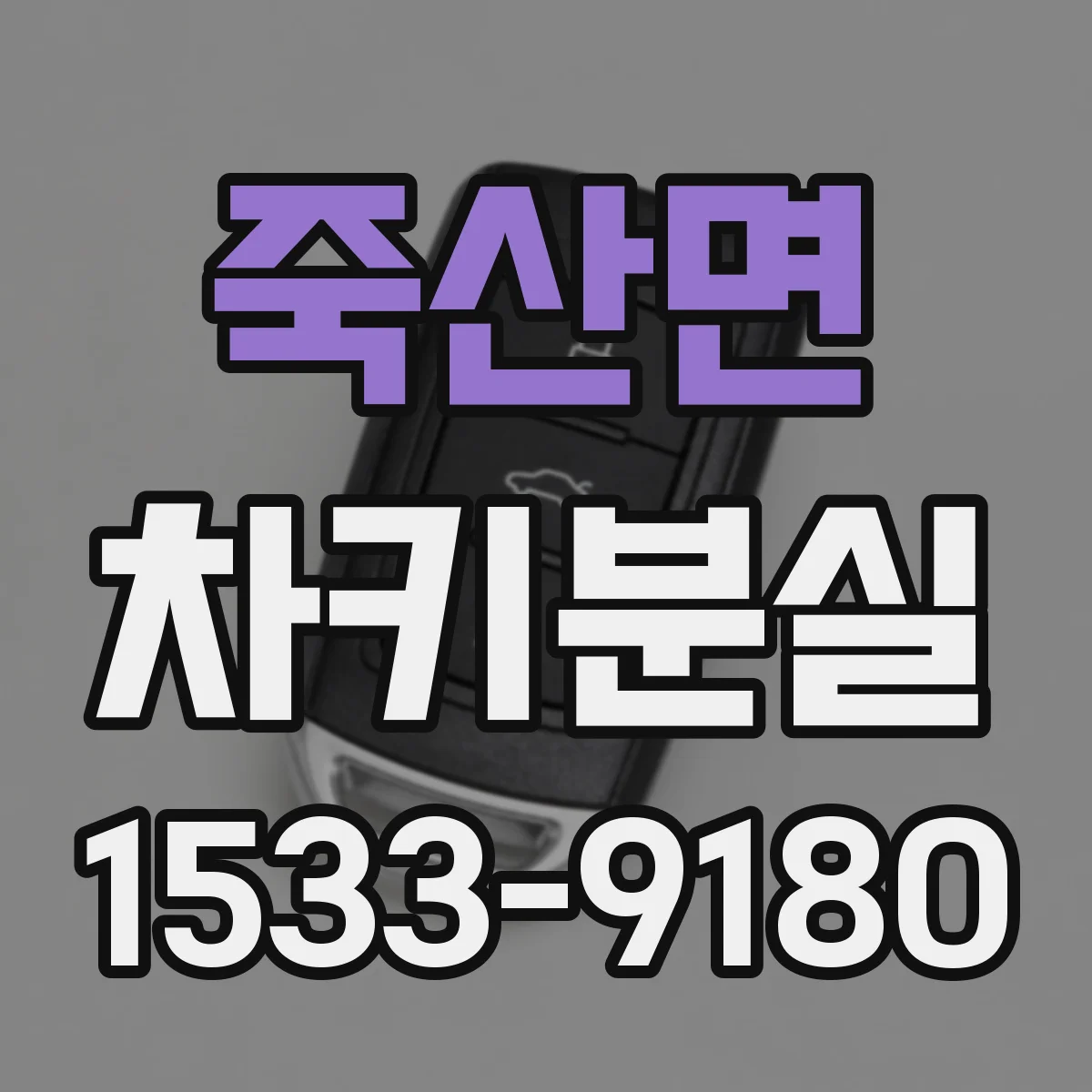 죽산면 차키분실