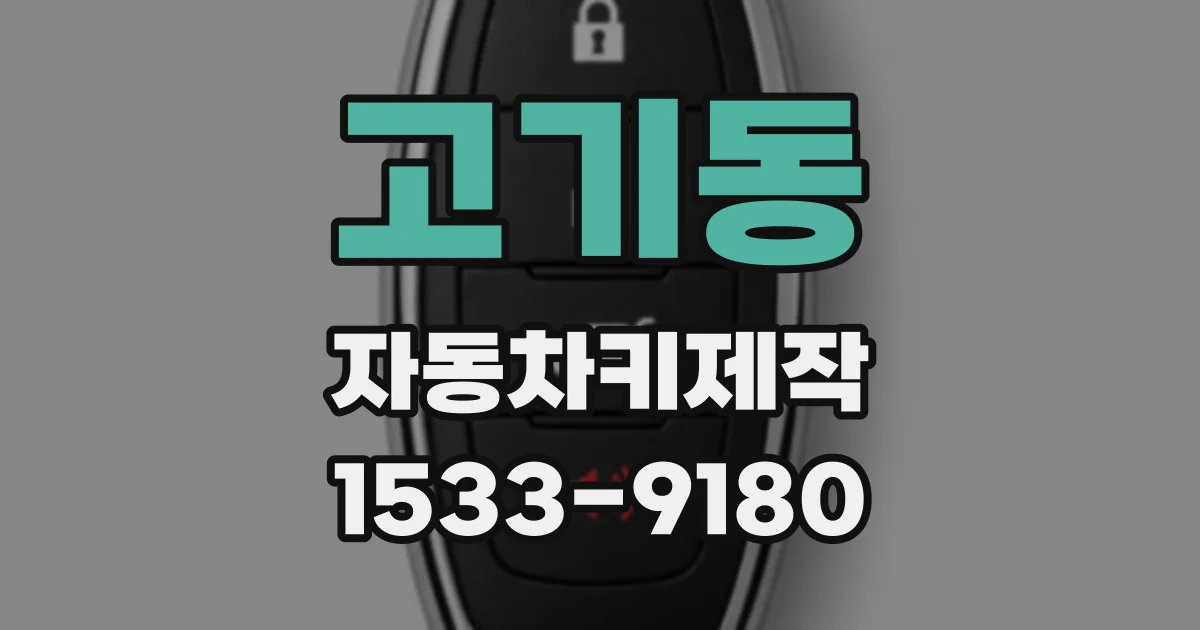 고기동 자동차키제작