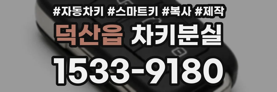 덕산읍 차키분실