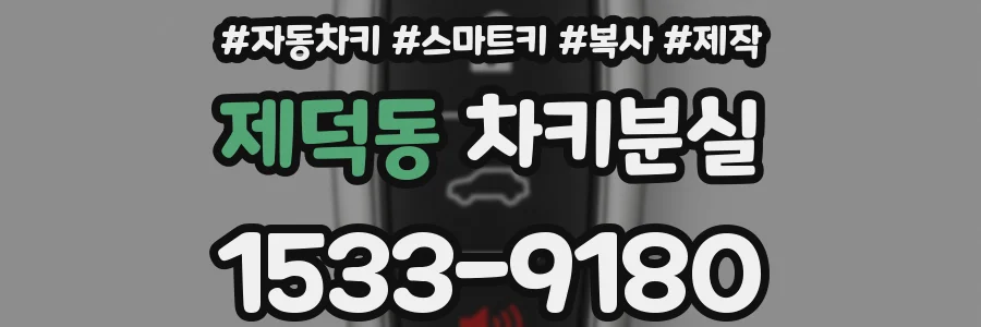 제덕동 차키분실