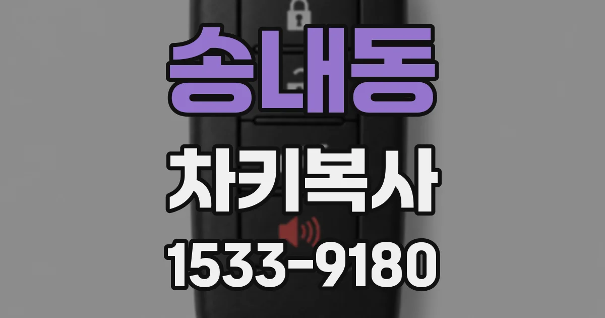 송내동 차키복사
