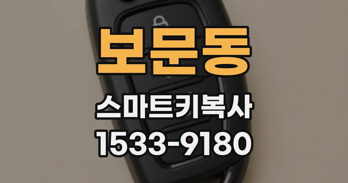 보문동 스마트키복사