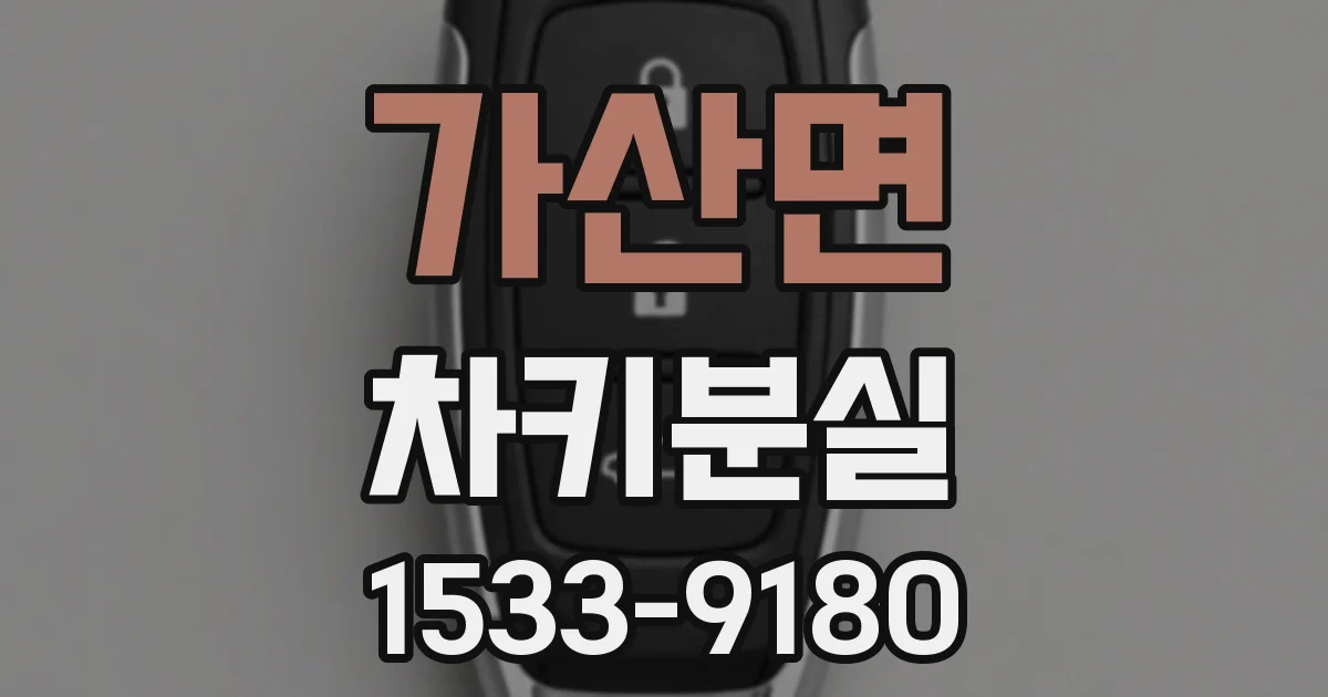 가산면 차키분실