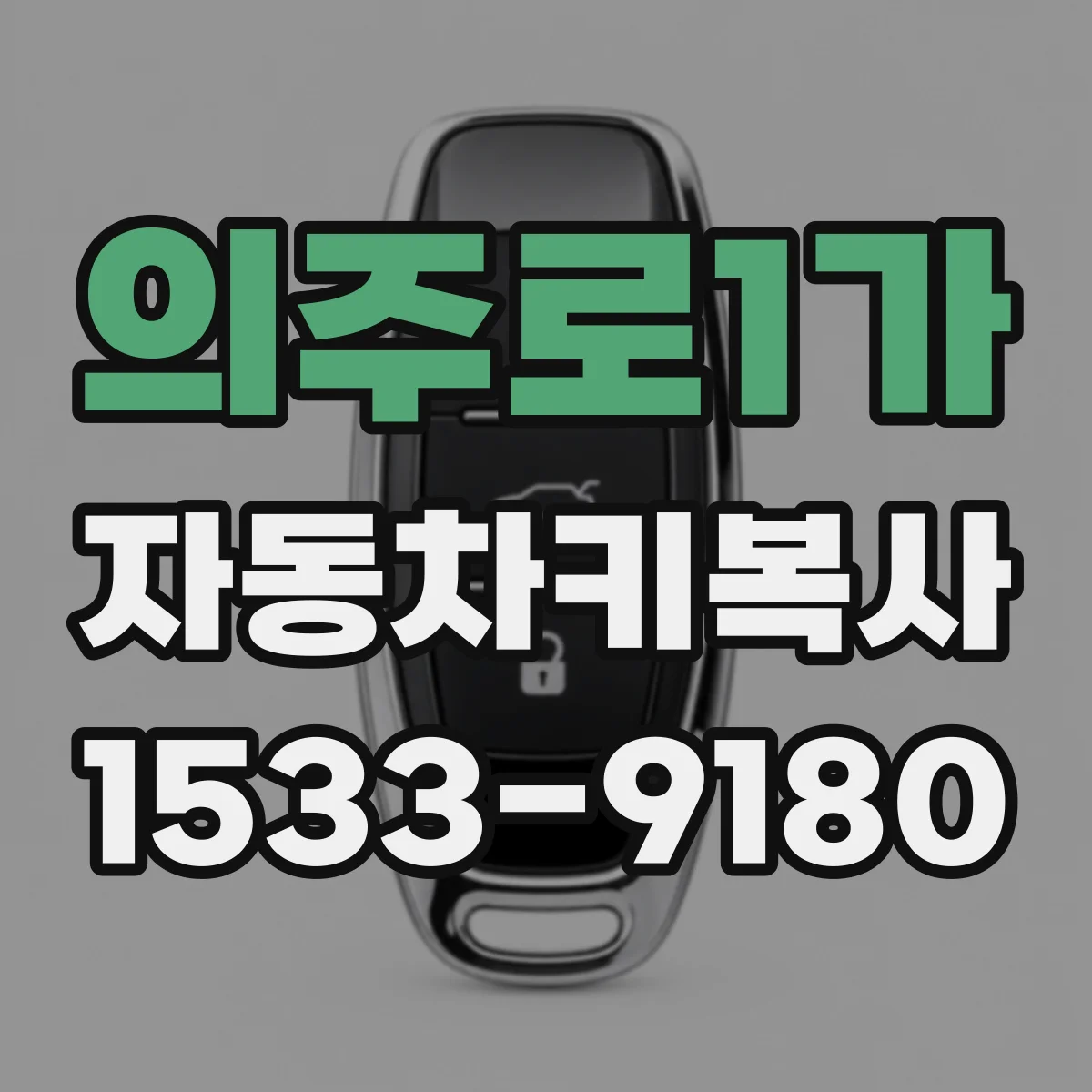 의주로1가 자동차키복사