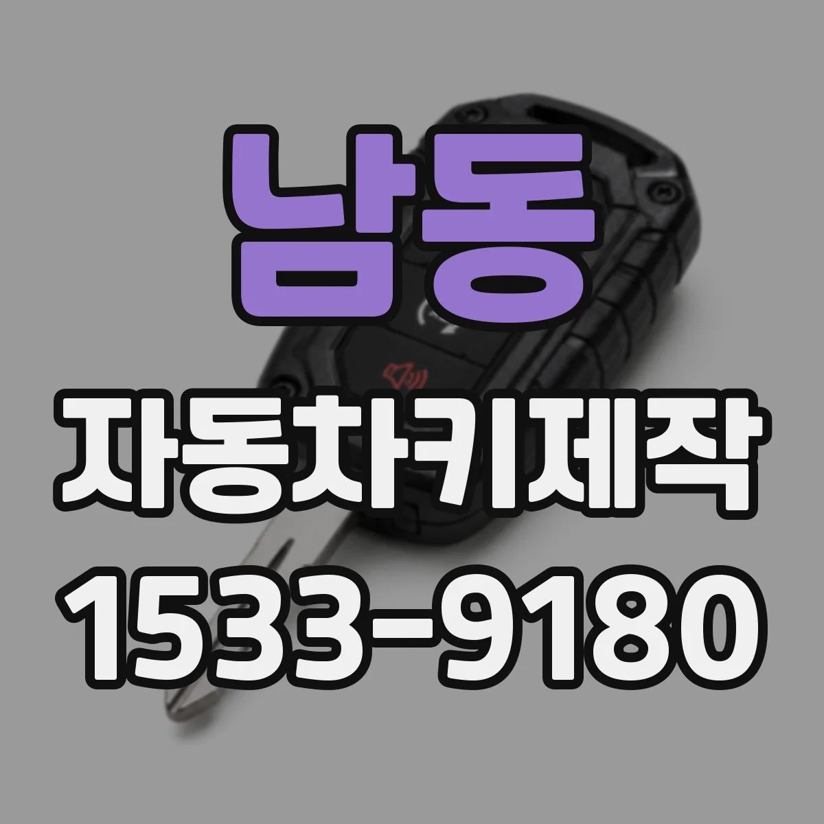 남동 자동차키제작