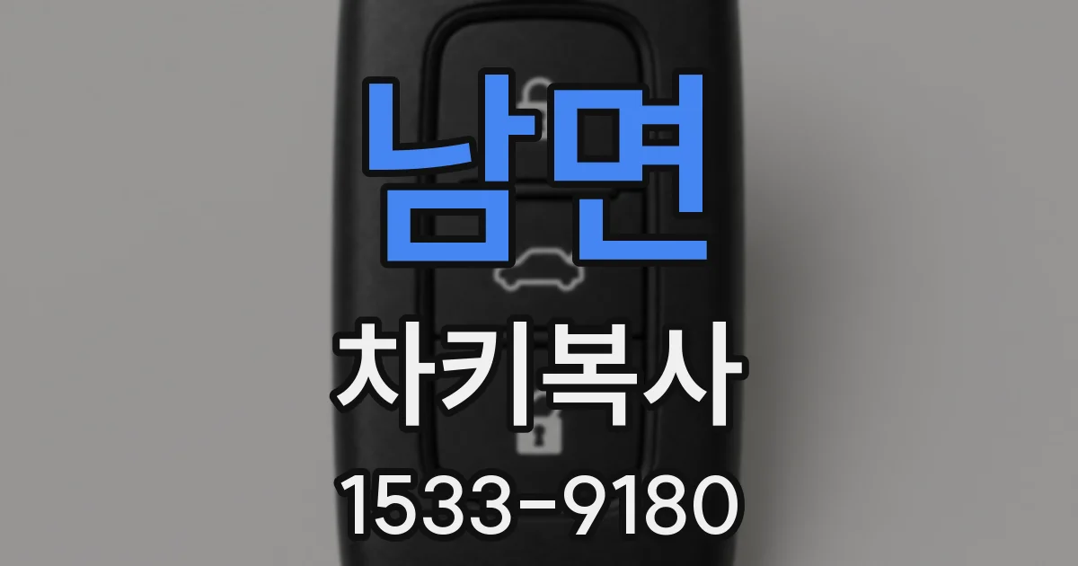 남면 차키복사