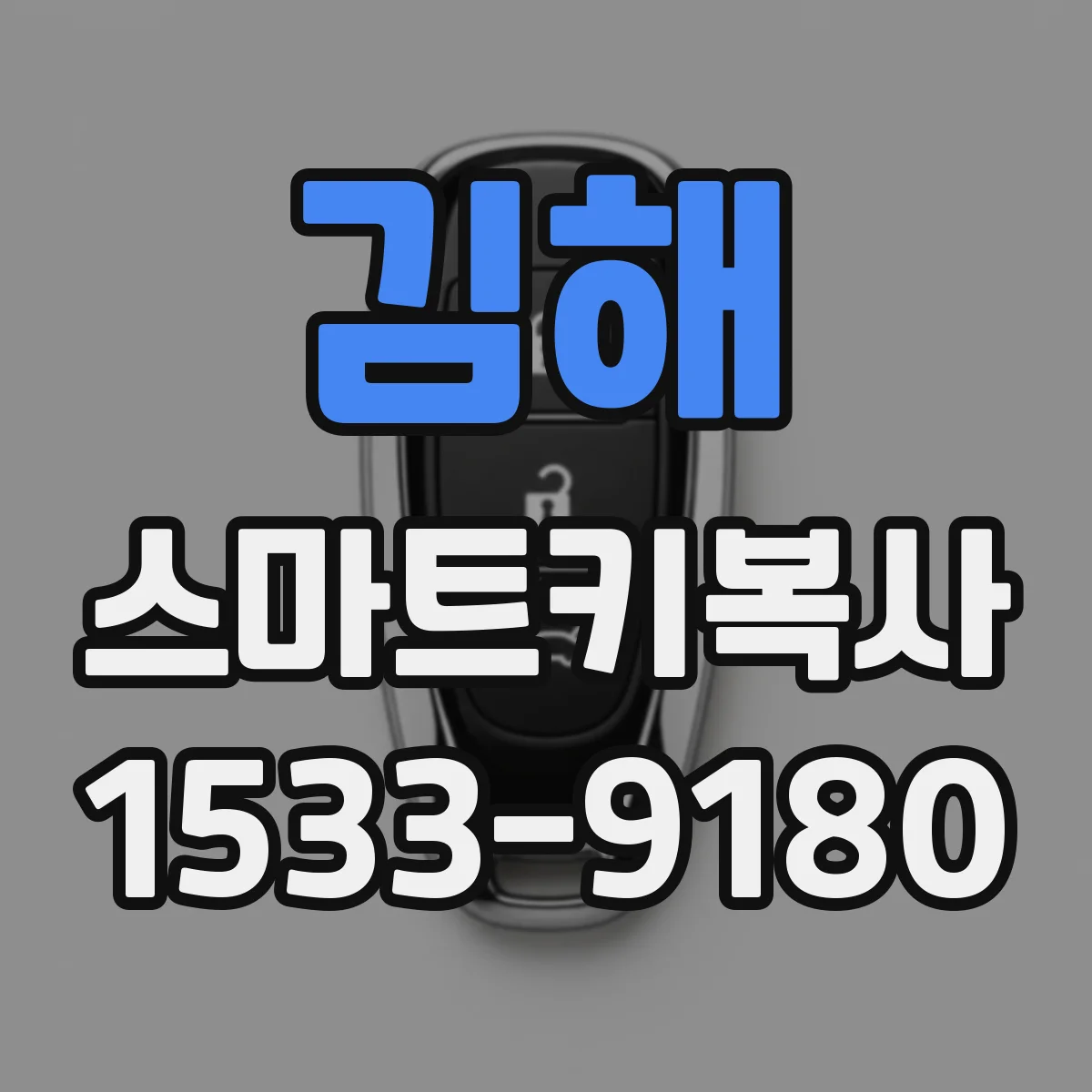 김해 스마트키복사