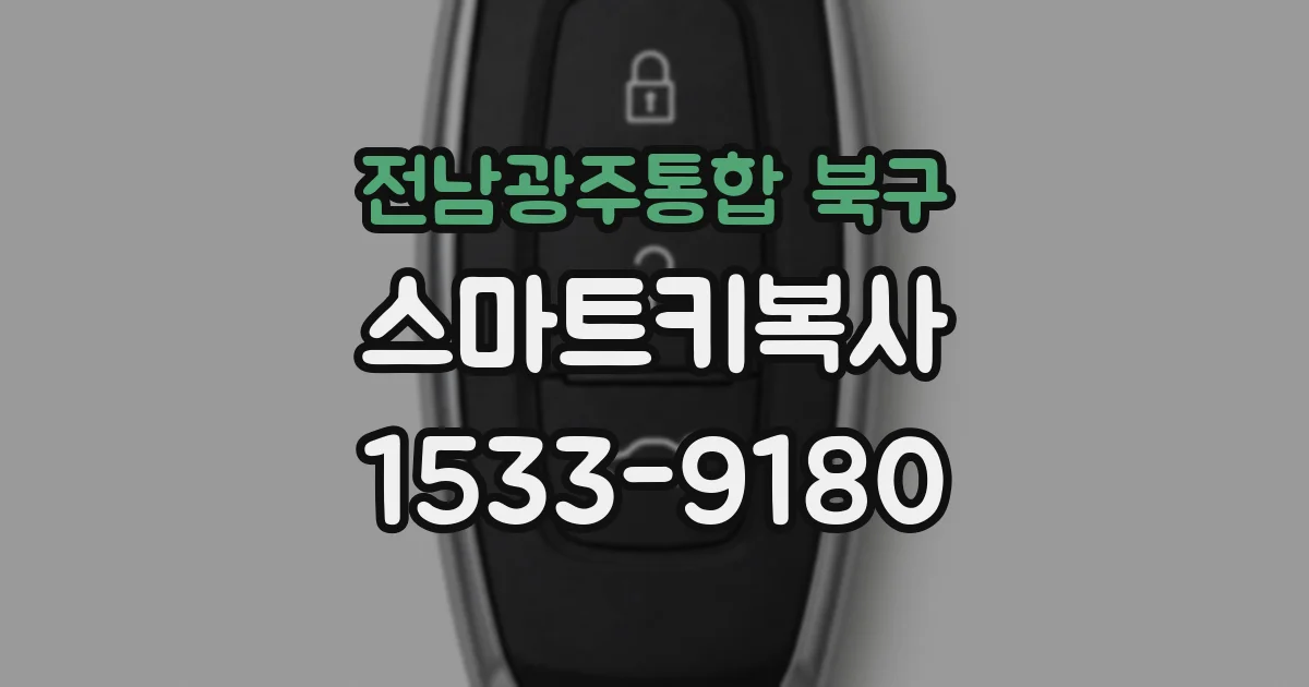전남광주통합 북구 스마트키복사