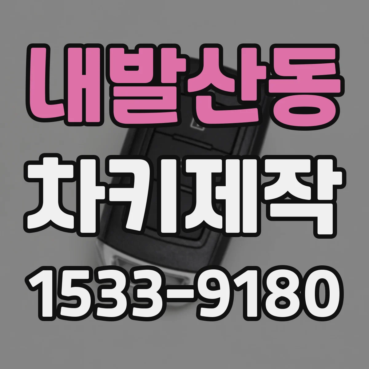 내발산동 차키제작