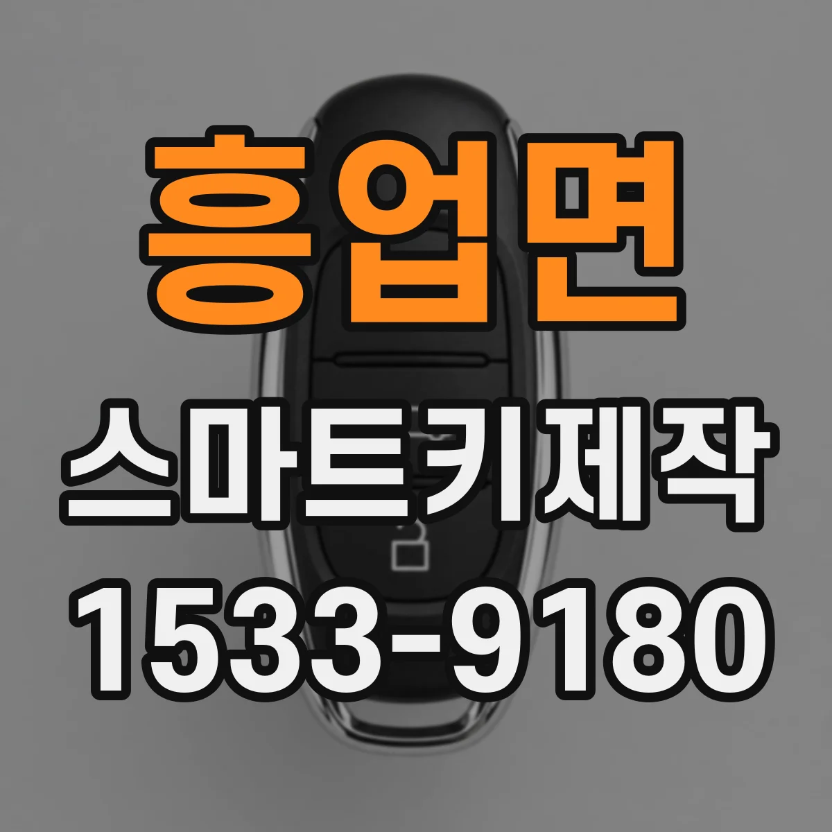흥업면 스마트키제작