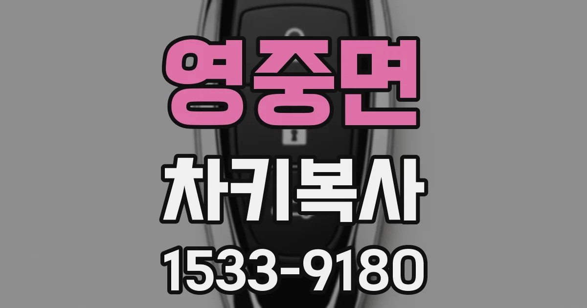 영중면 차키복사