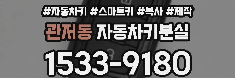 관저동 자동차키분실
