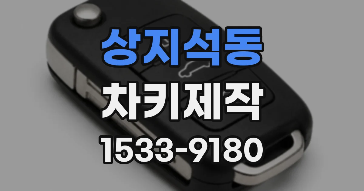 상지석동 차키제작