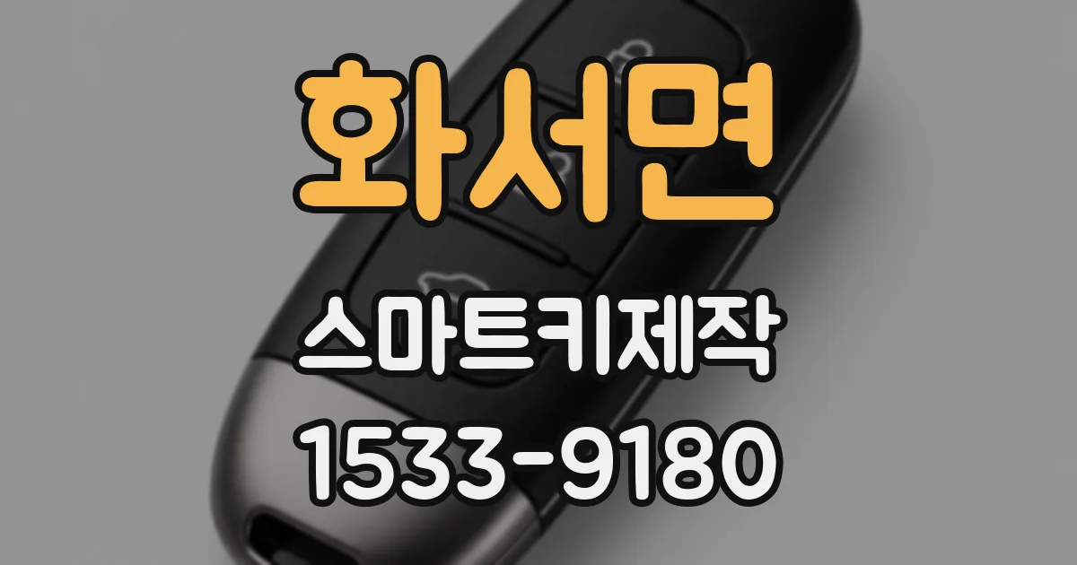 화서면 스마트키제작