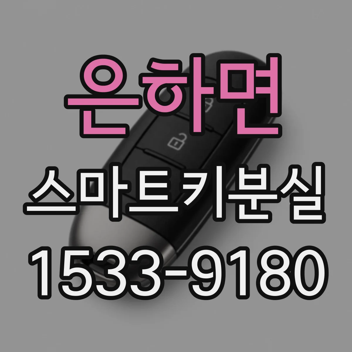은하면 스마트키분실