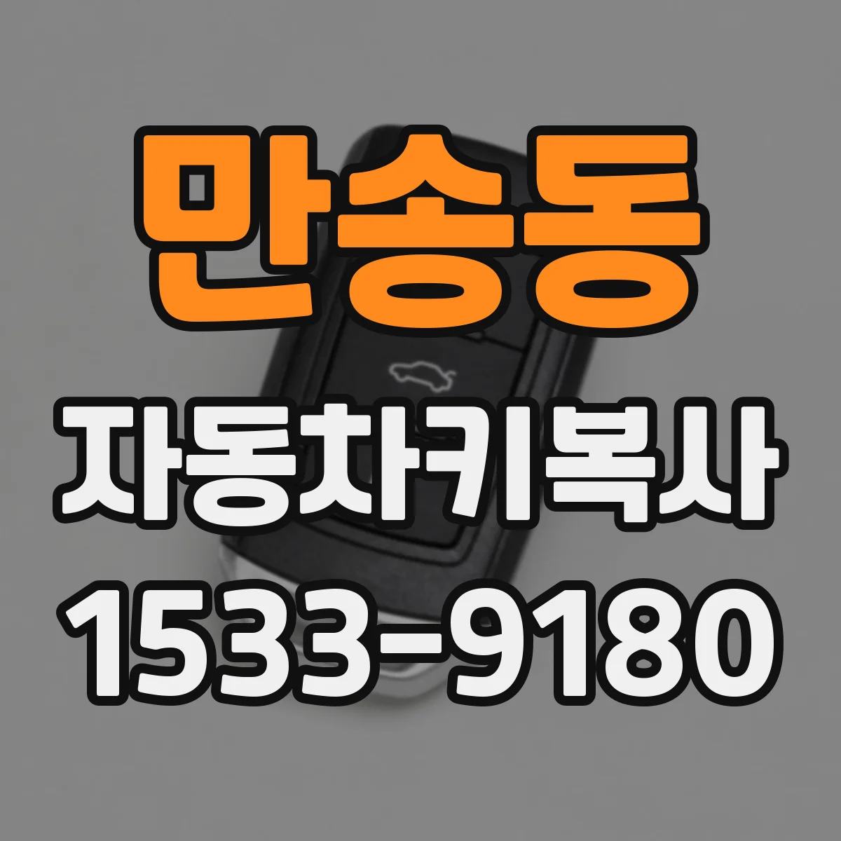 만송동 자동차키복사
