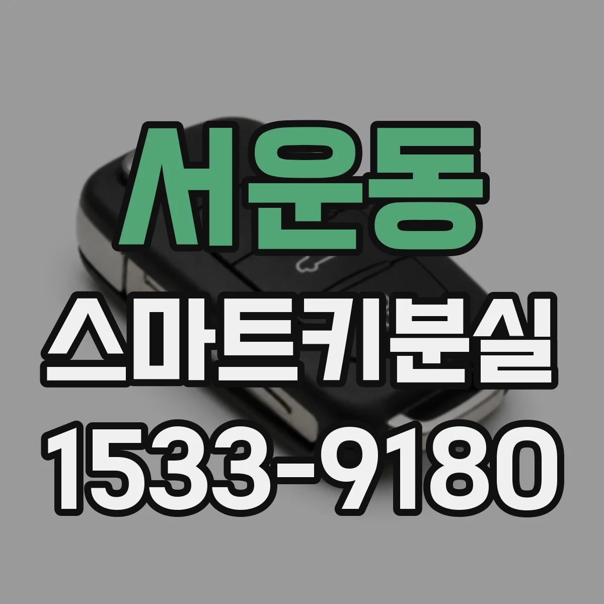 서운동 스마트키분실