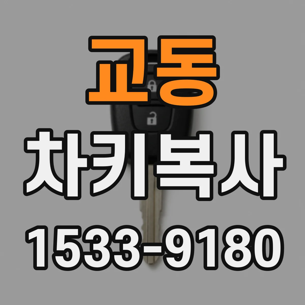 교동 차키복사