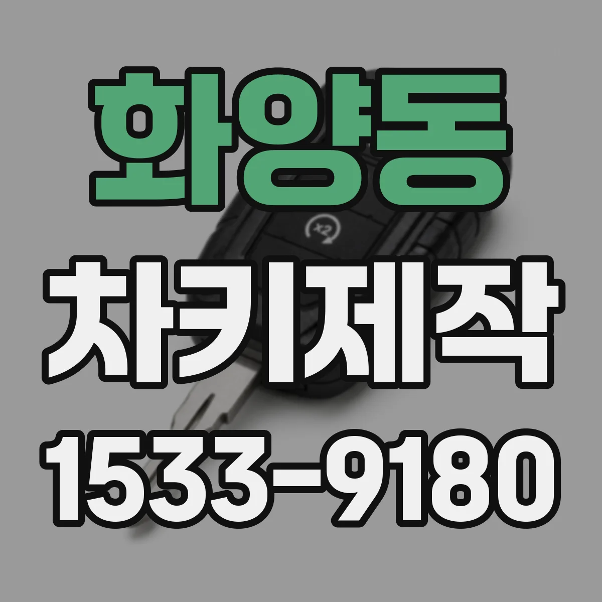 화양동 차키제작