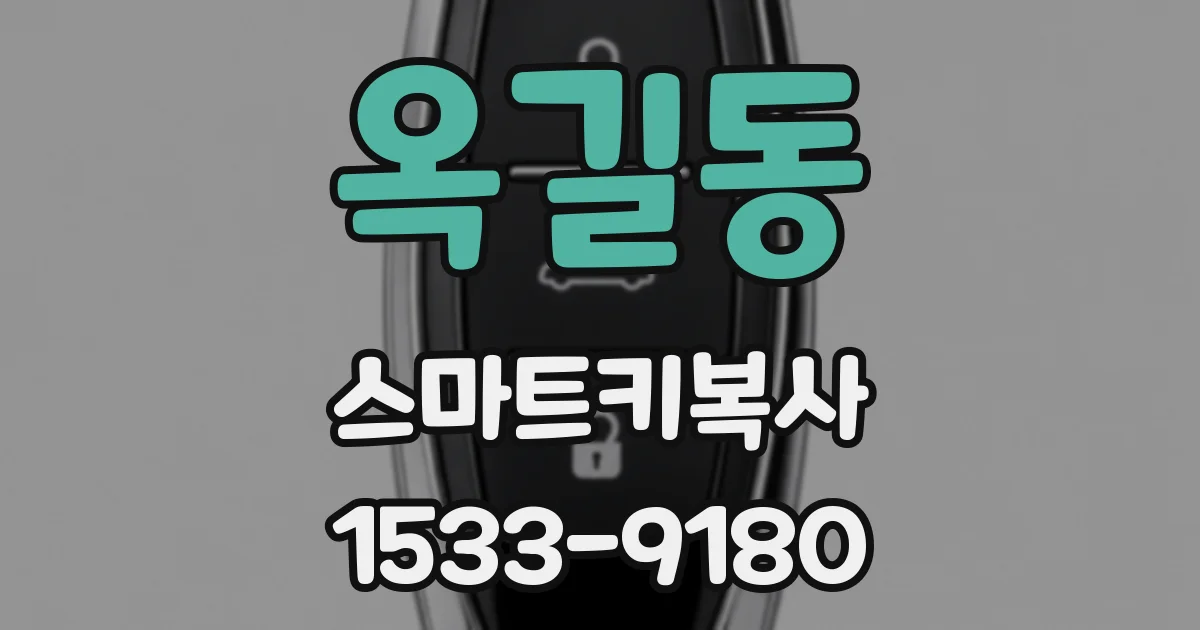 옥길동 스마트키복사