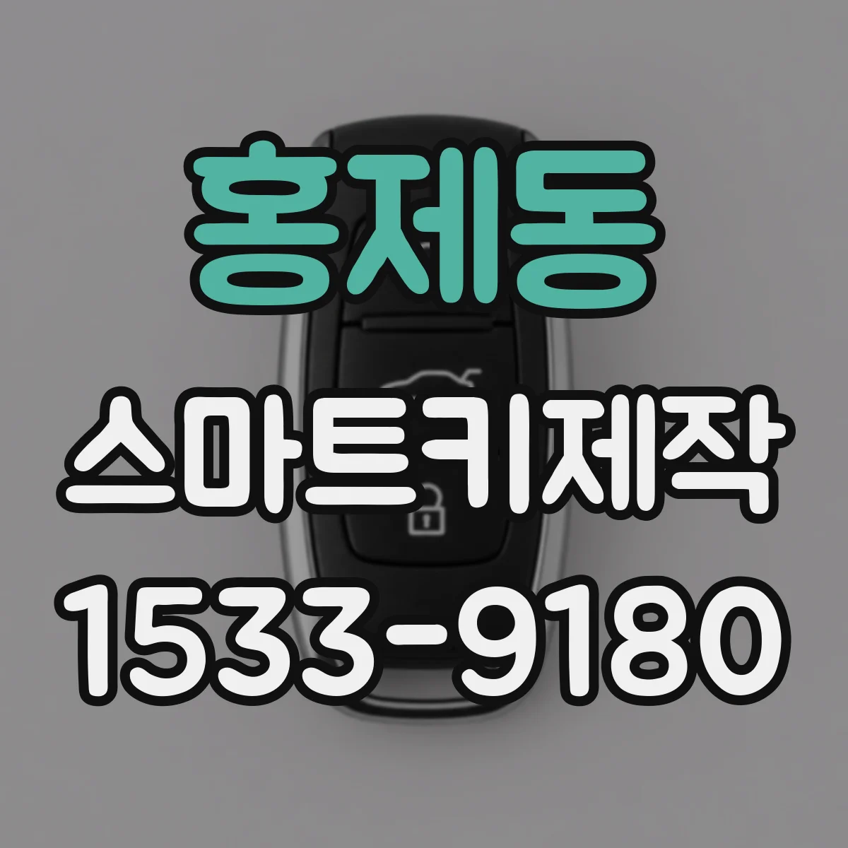 홍제동 스마트키제작