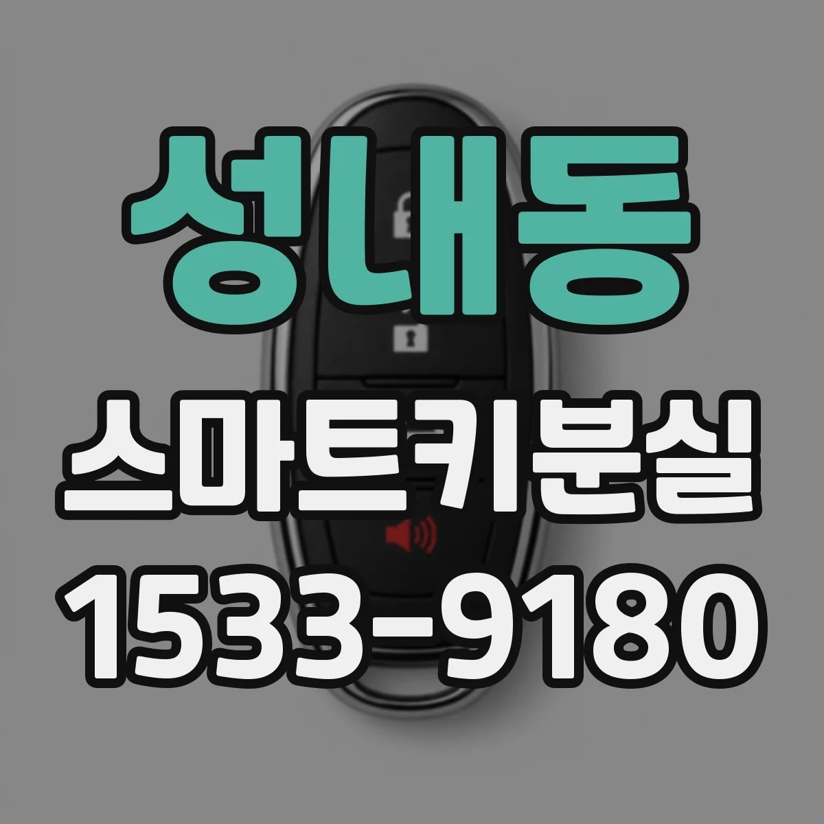성내동 스마트키분실