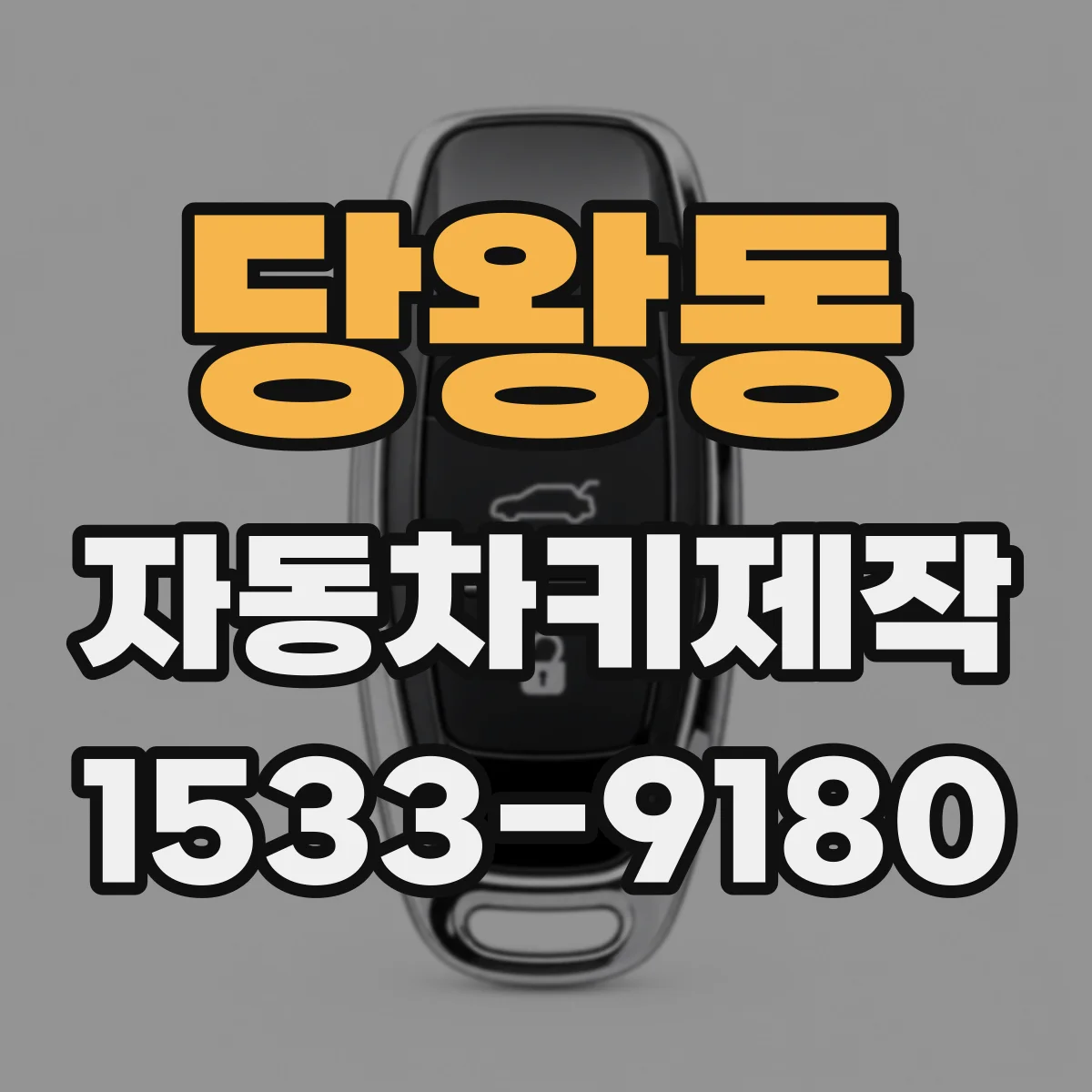 당왕동 자동차키제작