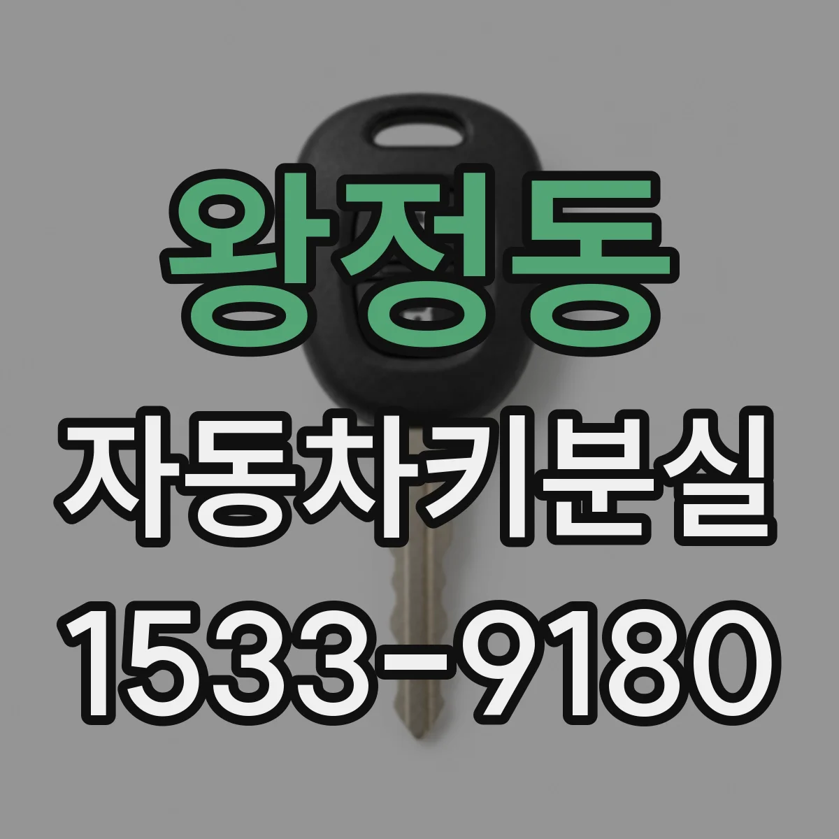 왕정동 자동차키분실