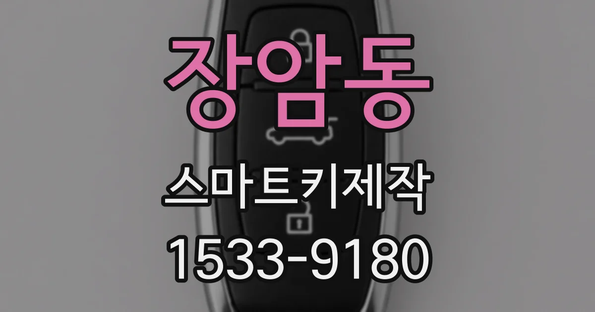 장암동 스마트키제작