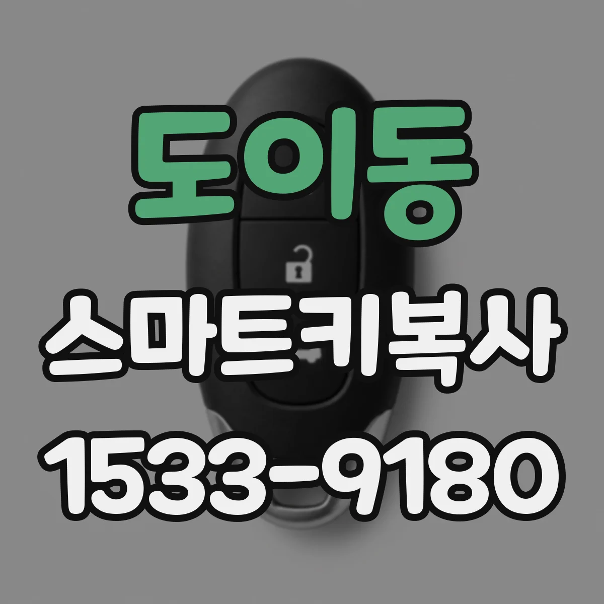 도이동 스마트키복사