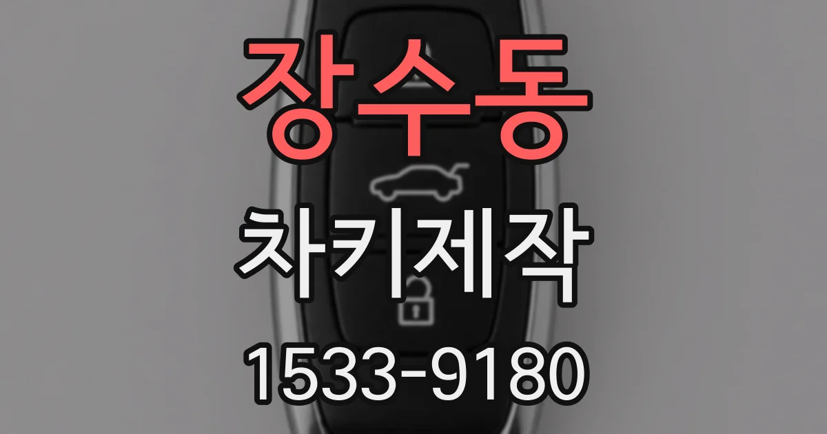 장수동 차키제작