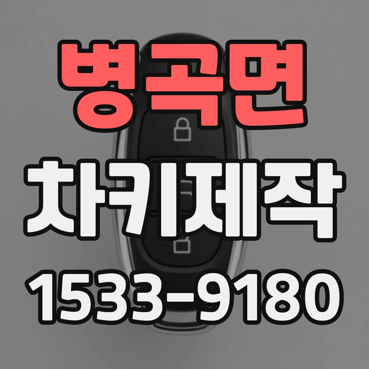 병곡면 차키제작
