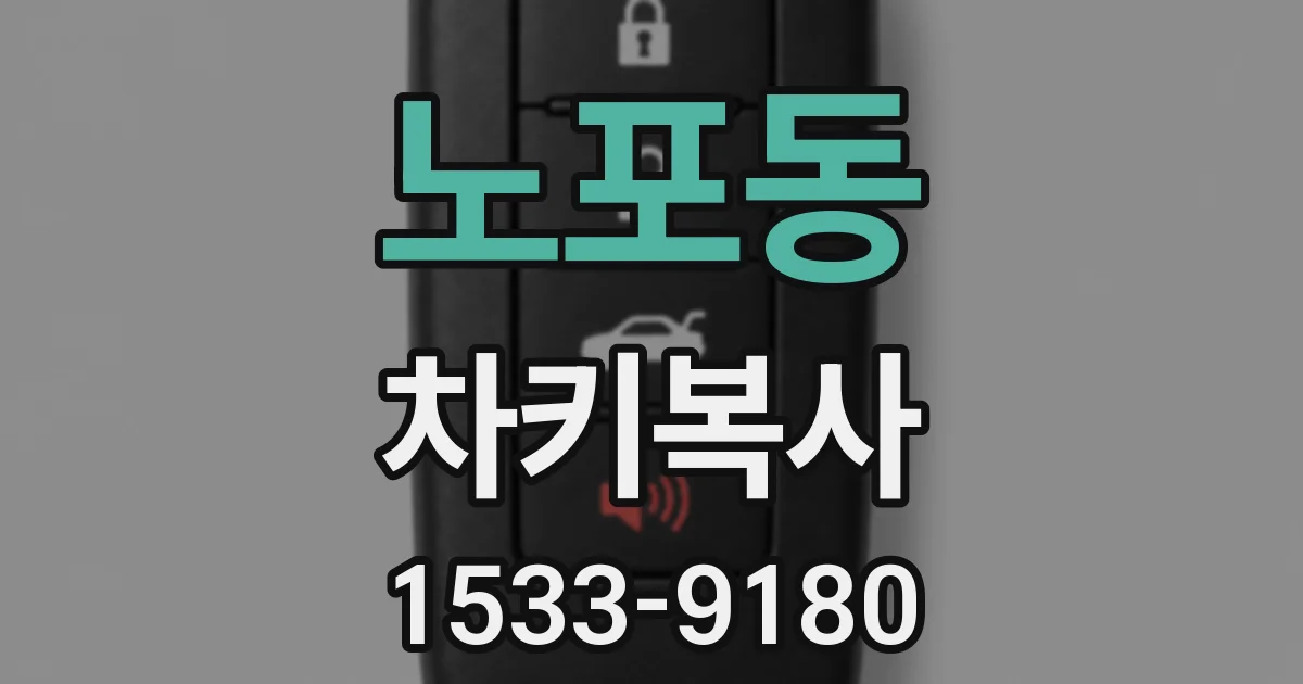 노포동 차키복사