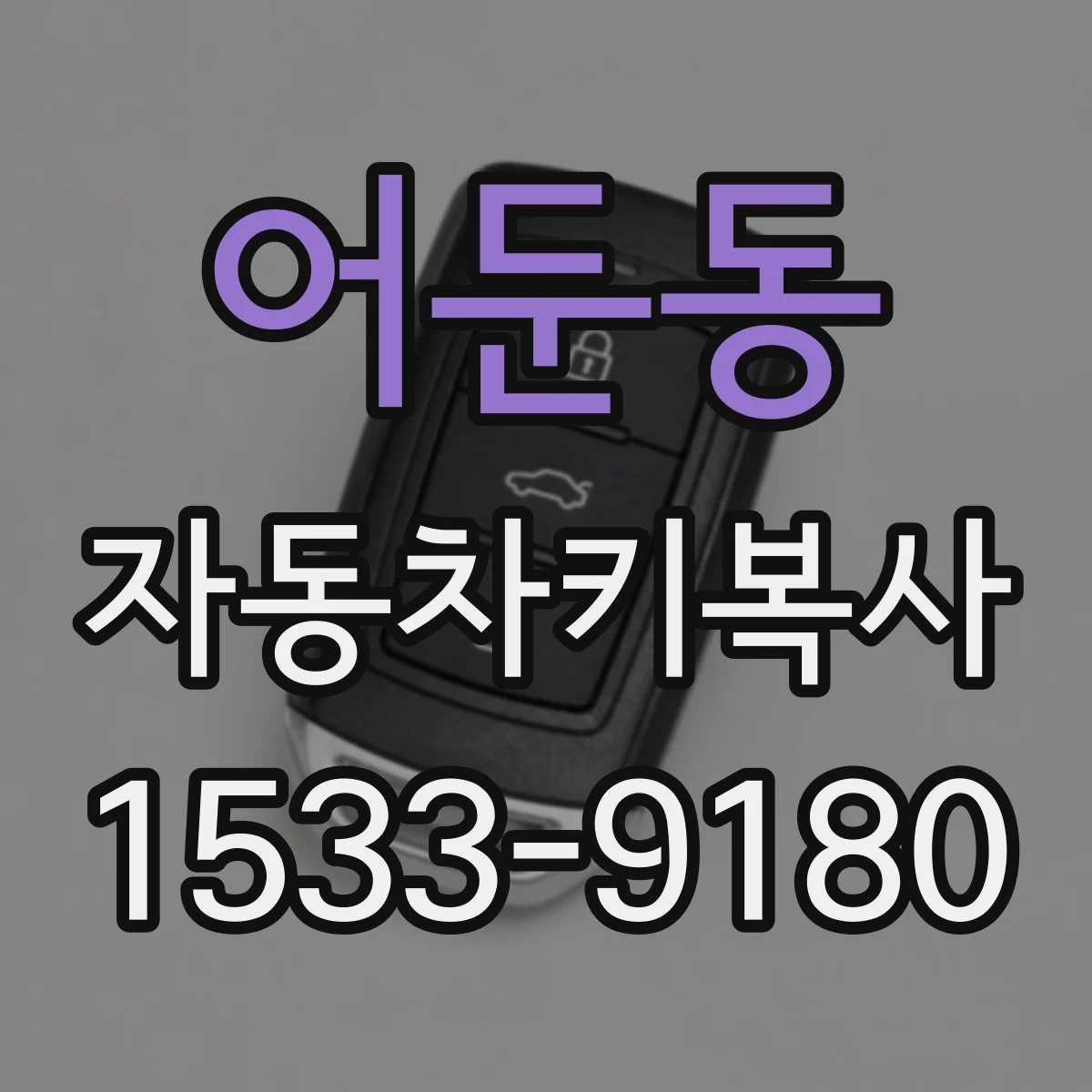 어둔동 자동차키복사