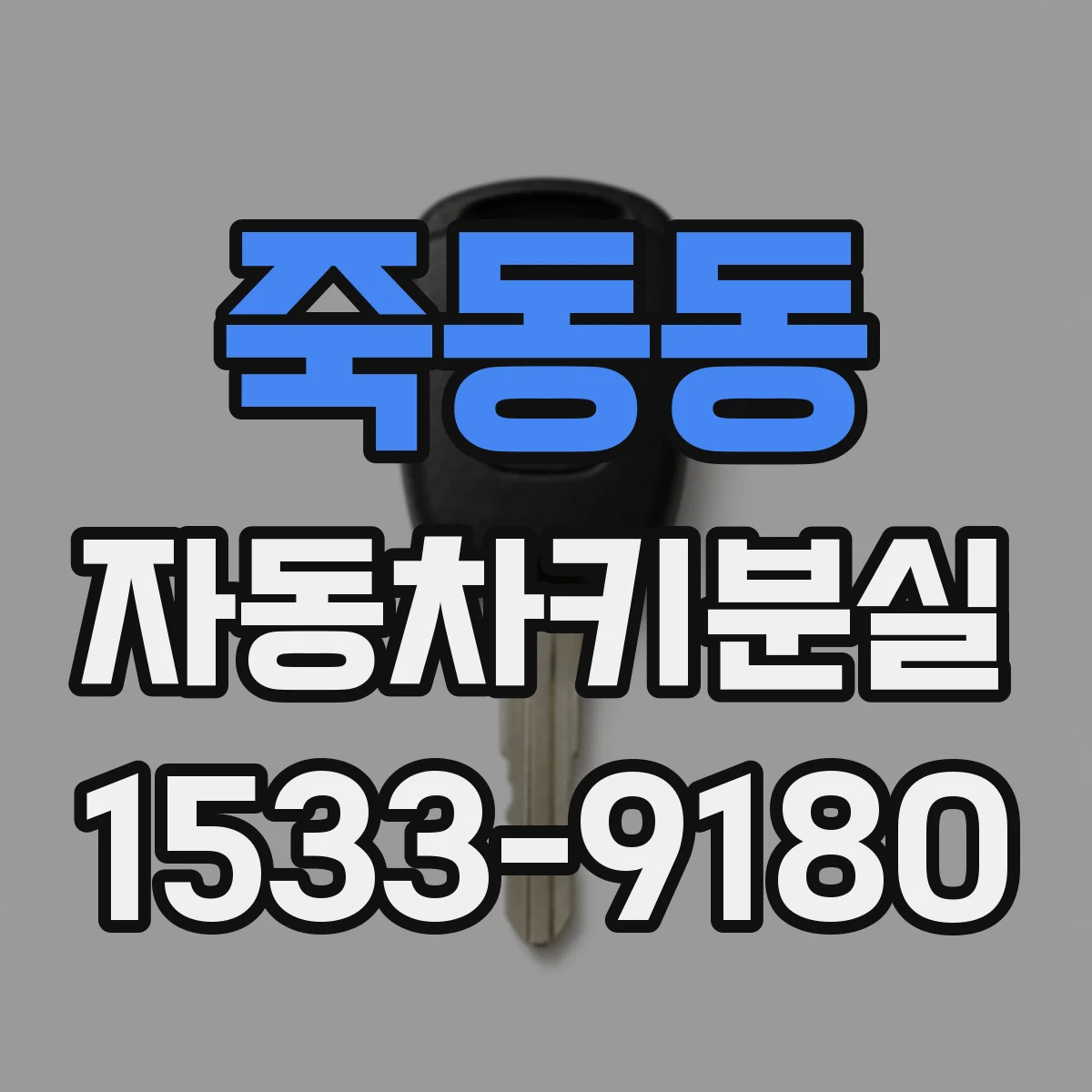 죽동동 자동차키분실