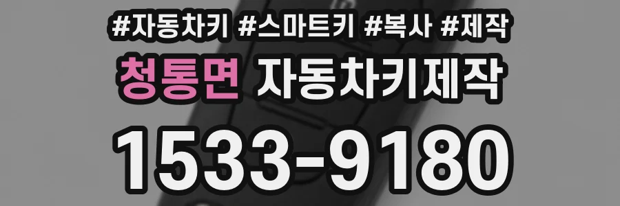 청통면 자동차키제작