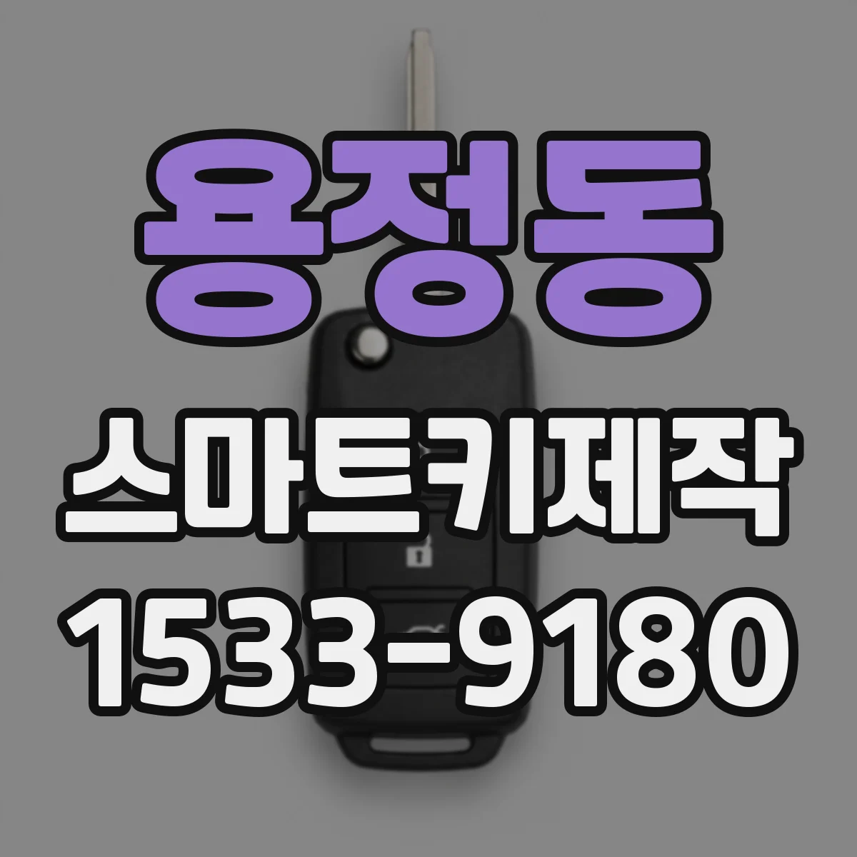 용정동 스마트키제작