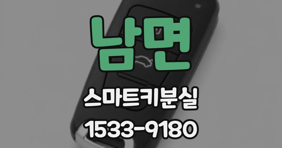 남면 스마트키분실