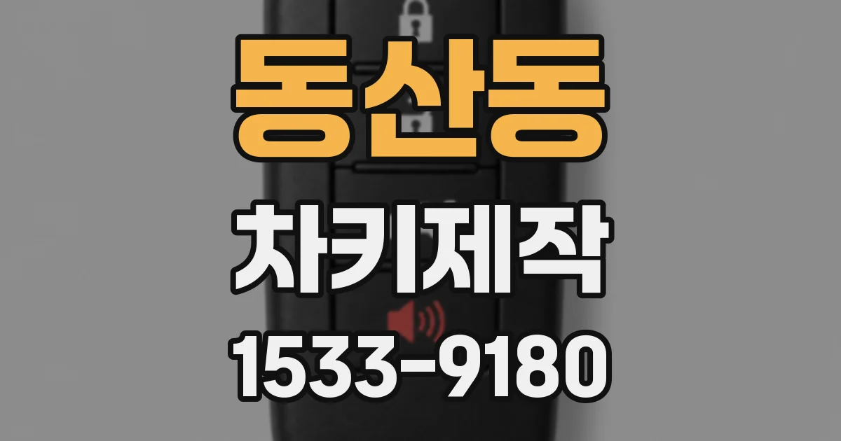 동산동 차키제작