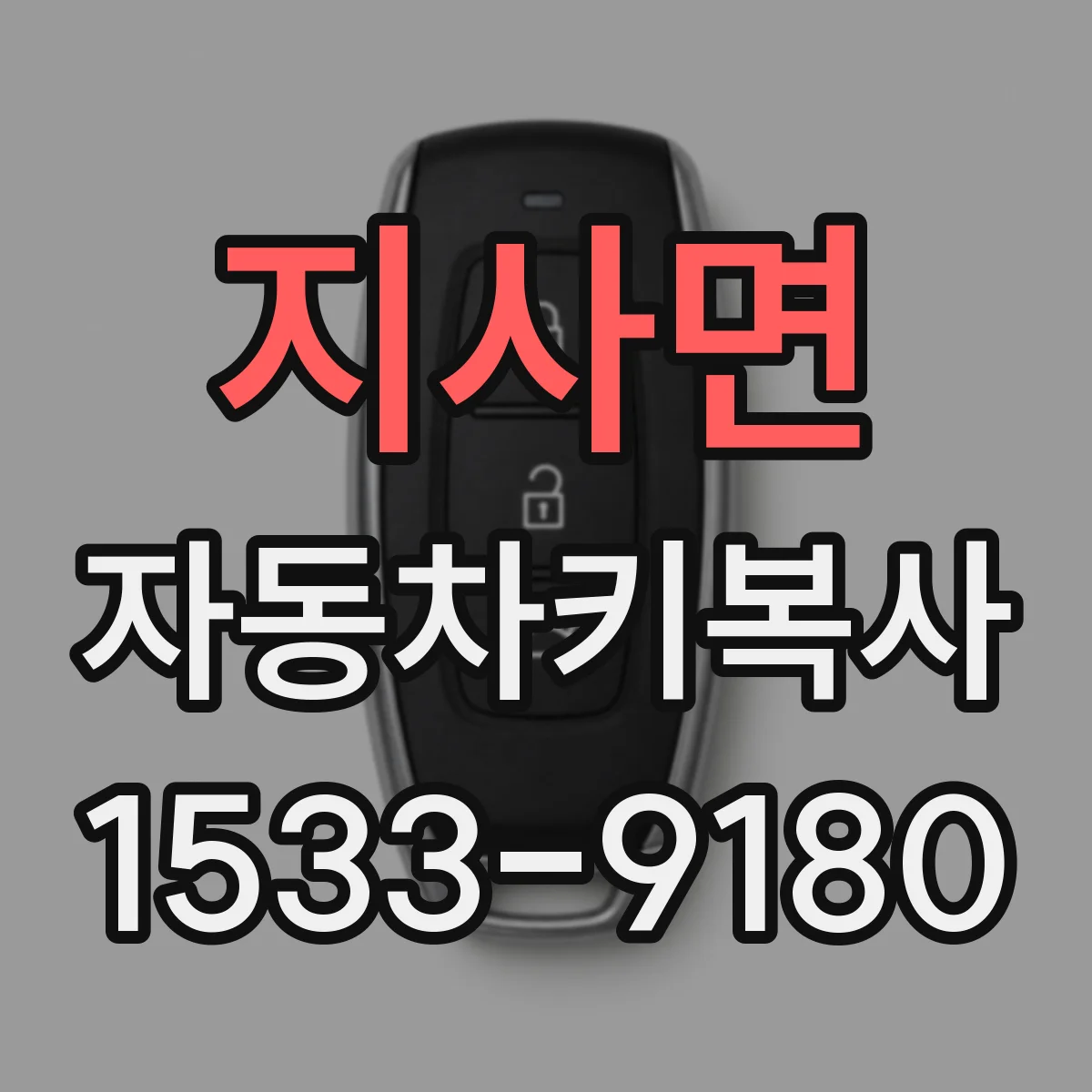 지사면 자동차키복사