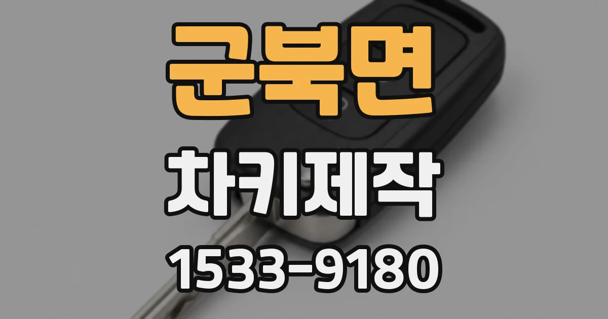 군북면 차키제작