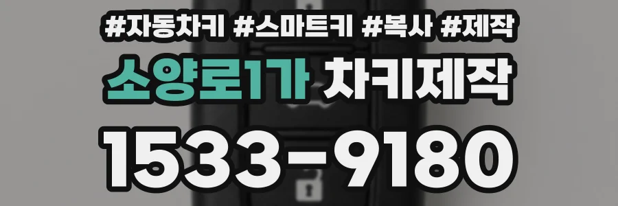 소양로1가 차키제작