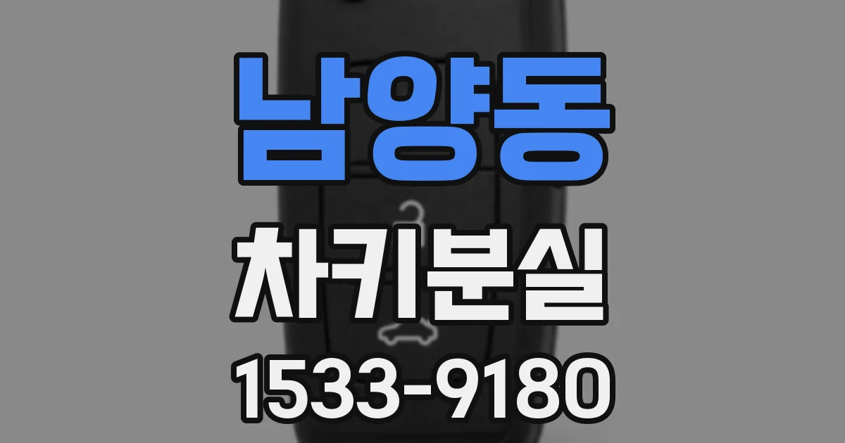 남양동 차키분실