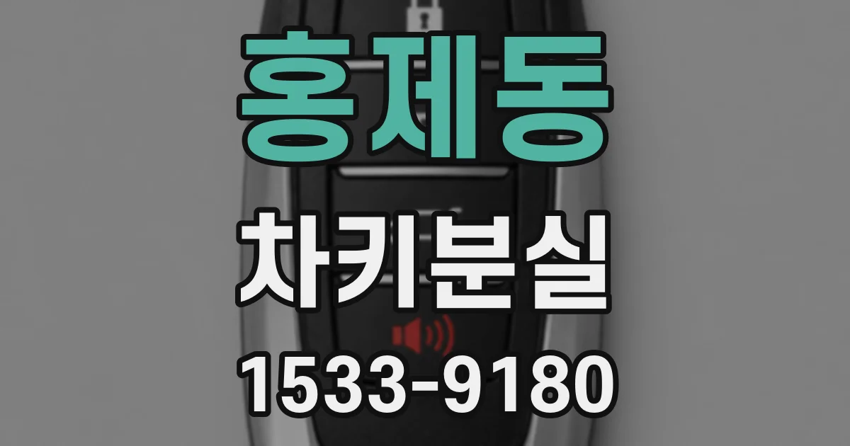 홍제동 차키분실