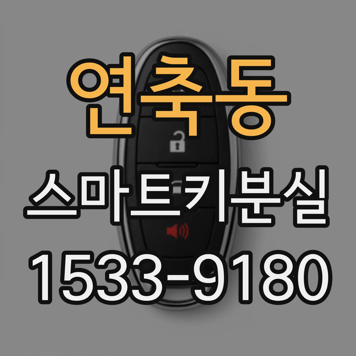 연축동 스마트키분실
